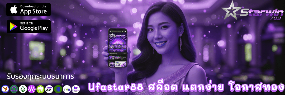 Ufastar88 สล็อต แตกง่าย โอกาสทอง