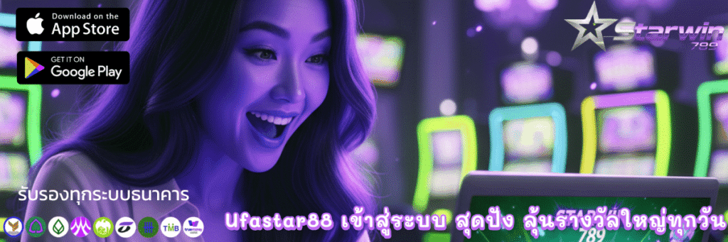 Ufastar88 เข้าสู่ระบบ สุดปัง ลุ้นรางวัลใหญ่ทุกวัน
