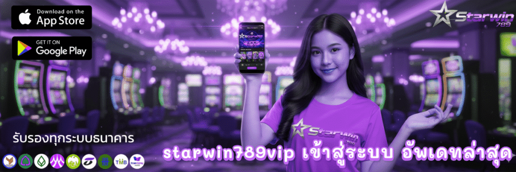 starwin789vip เข้าสู่ระบบ อัพเดทล่าสุด