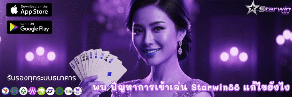 พบ ปัญหาการเข้าเล่น Starwin88 แก้ไขยังไง