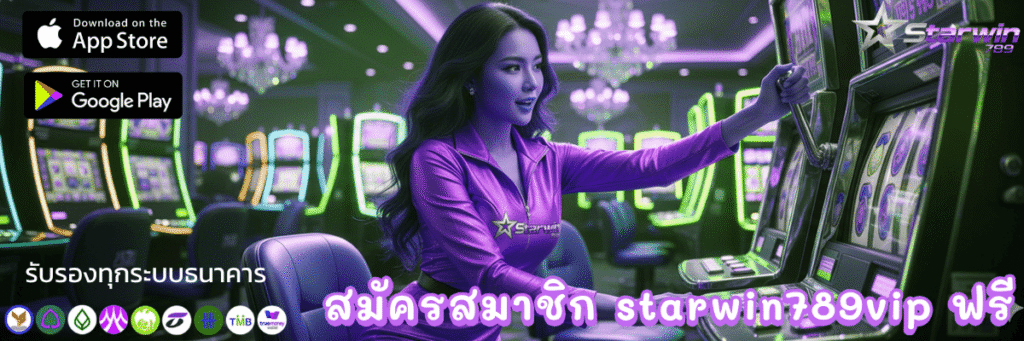 สมัครสมาชิก starwin789vip ฟรี