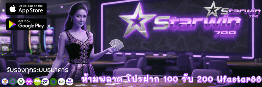 ห้ามพลาด โปรฝาก 100 รับ 200 Ufastar88